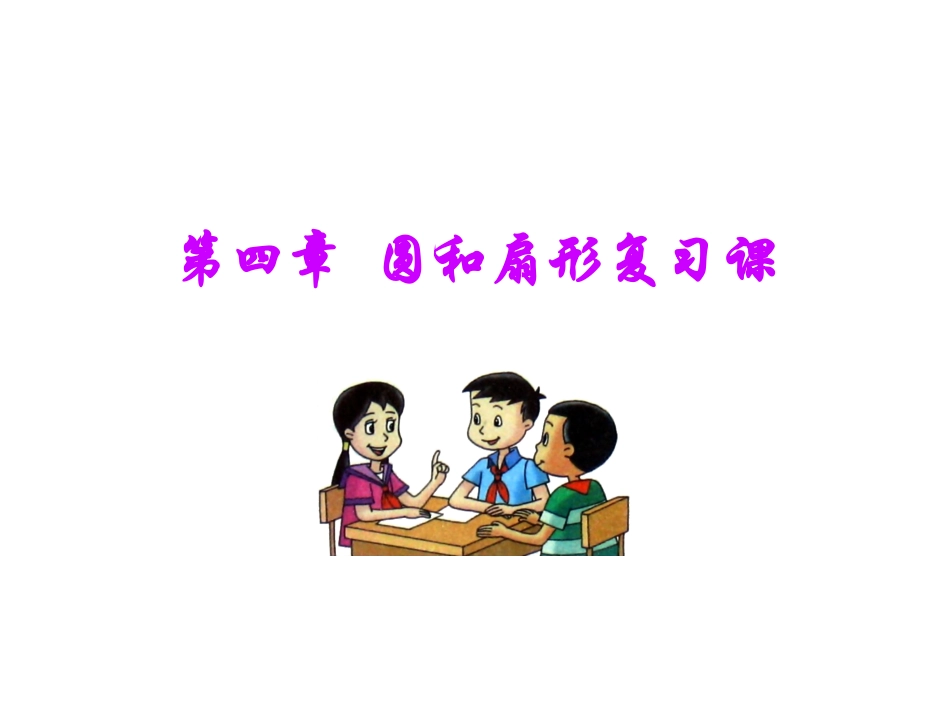 圆和扇形复习课_第1页