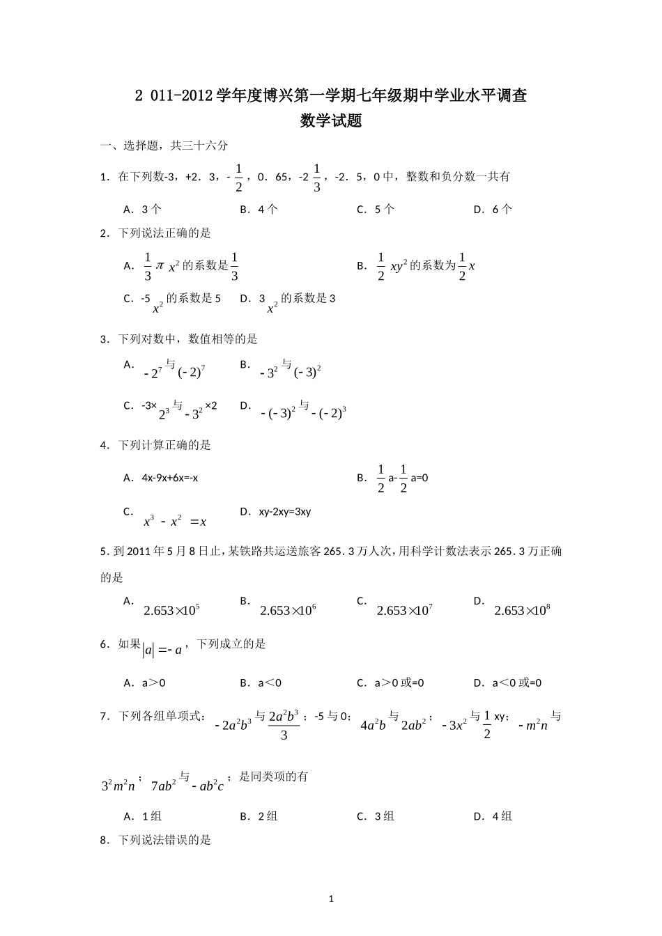 2011-2012学年度博兴第一学期七年级期中学业水平调查及答案_第1页