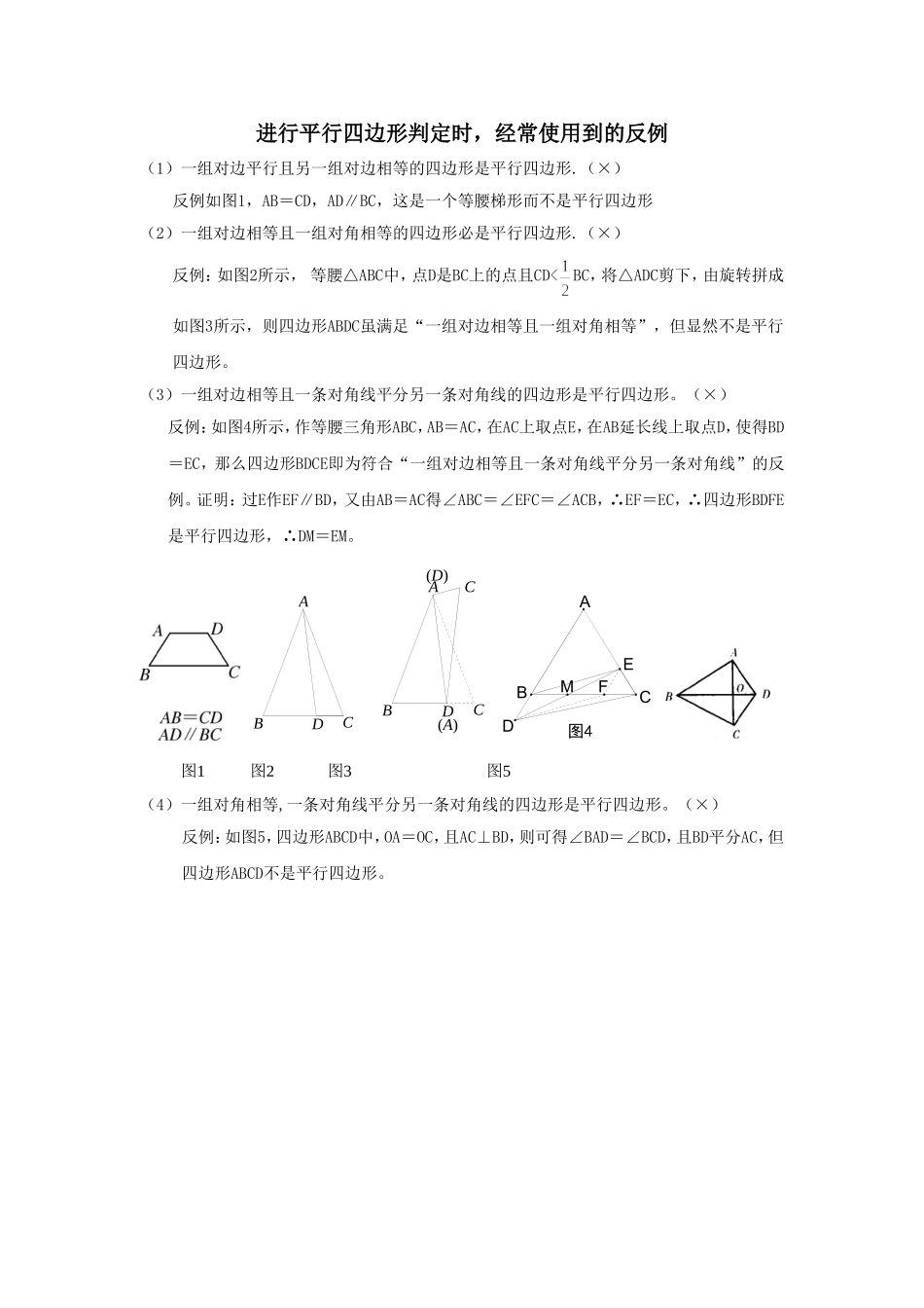 进行平行四边形判定时经常使用到的反例_第1页