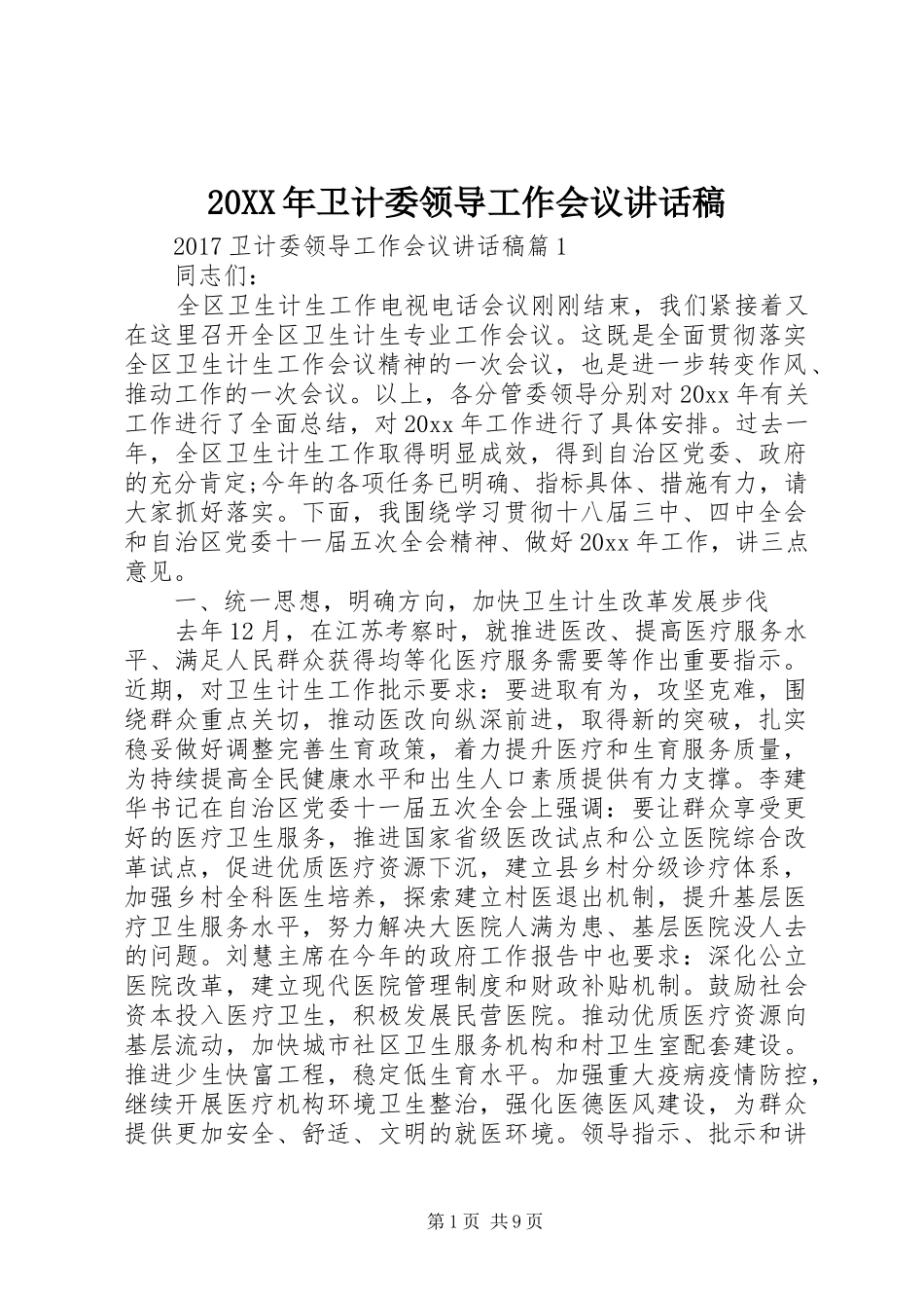20XX年卫计委领导工作会议讲话发言稿_第1页