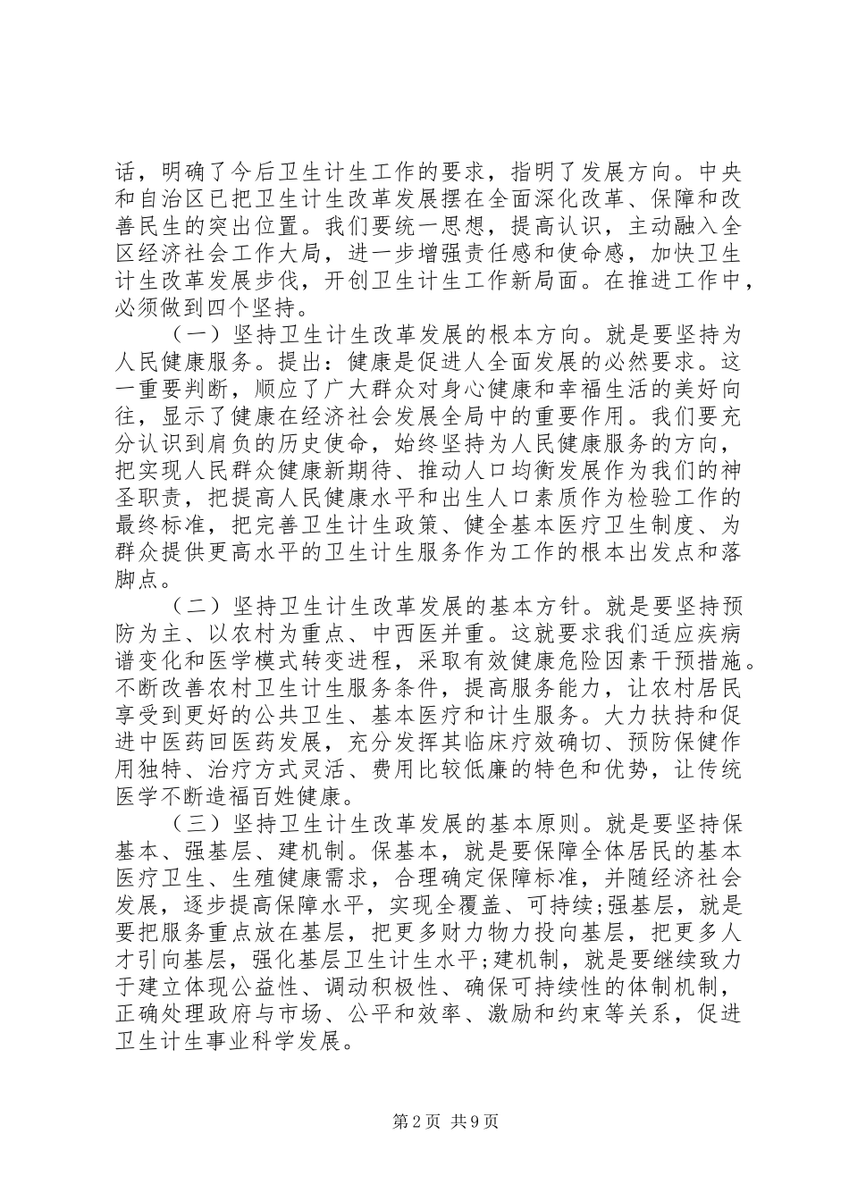20XX年卫计委领导工作会议讲话发言稿_第2页