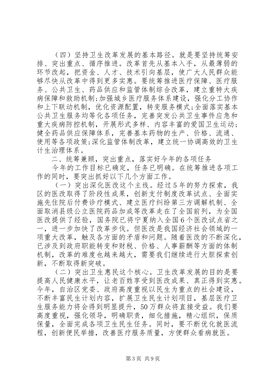 20XX年卫计委领导工作会议讲话发言稿_第3页