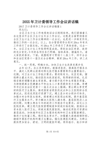 20XX年卫计委领导工作会议讲话发言稿