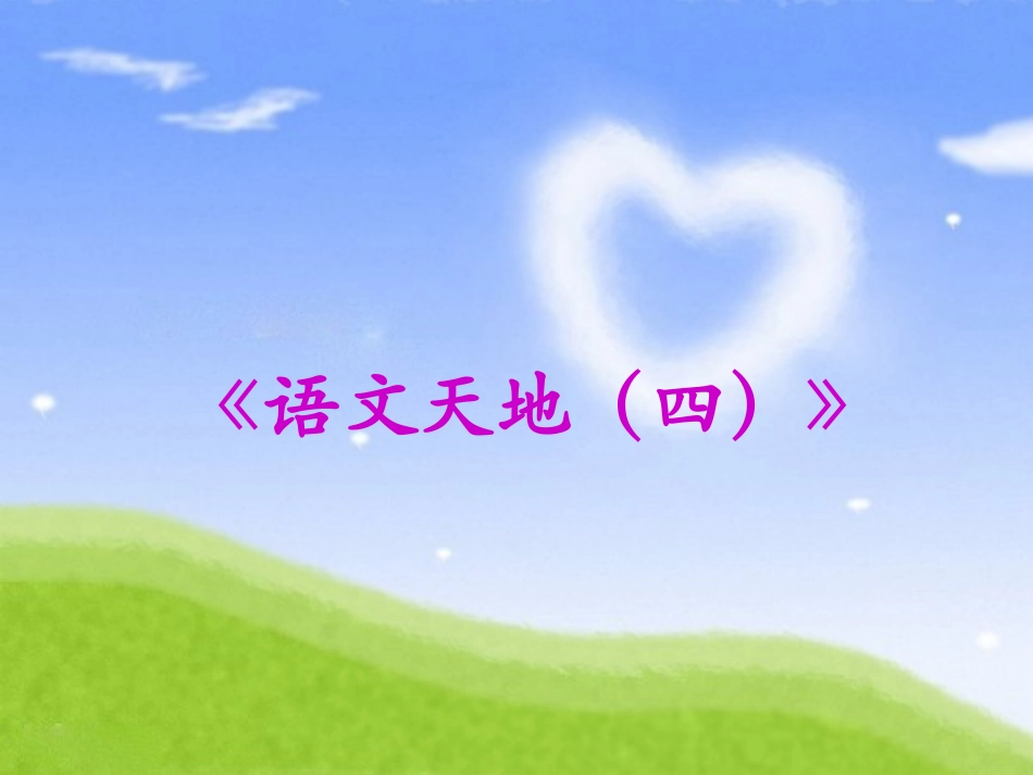 《语文天地（四）》教学课件_第1页