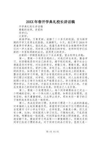 20XX年春开学典礼校长讲话发言稿