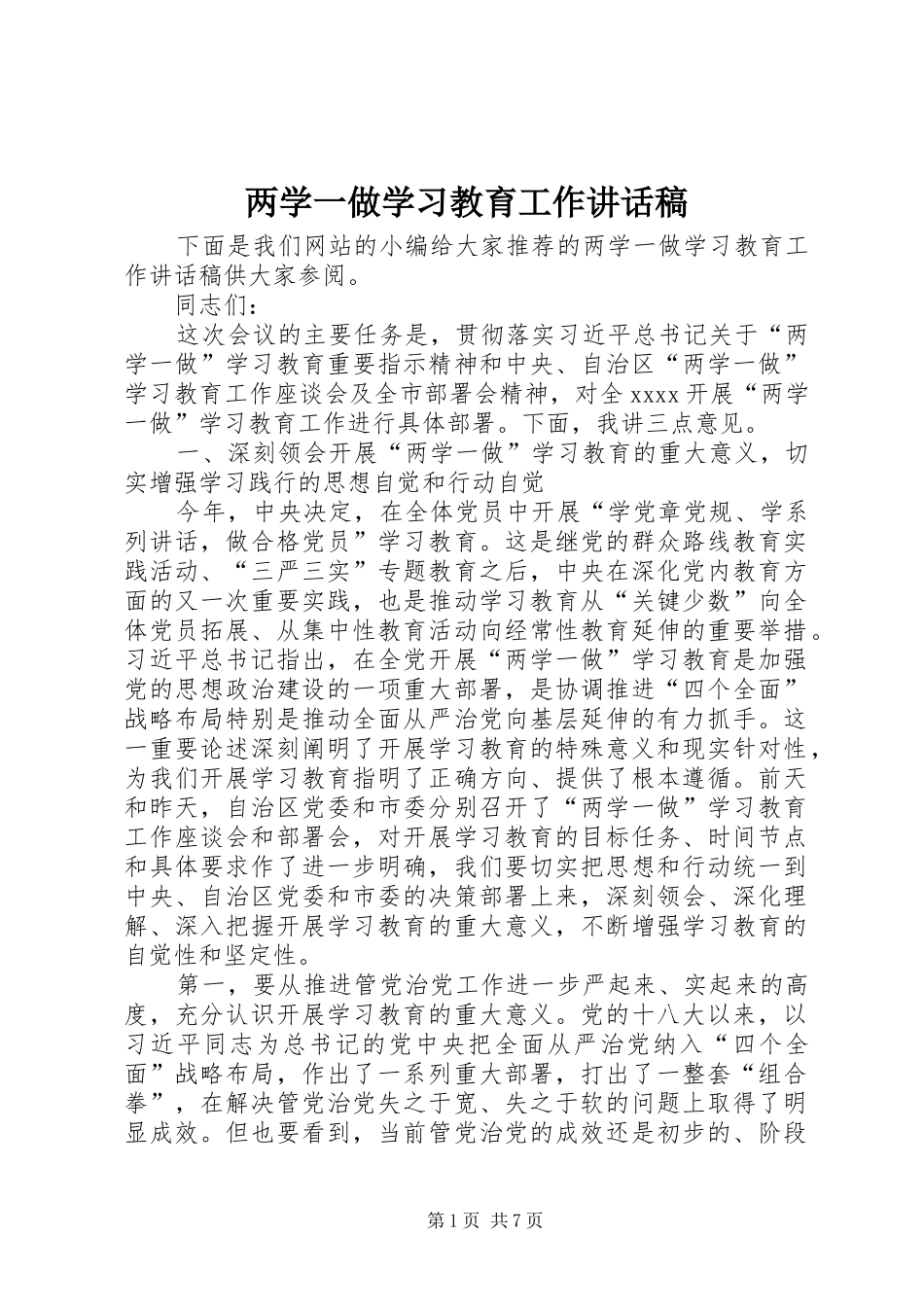 两学一做学习教育工作的讲话发言稿_第1页