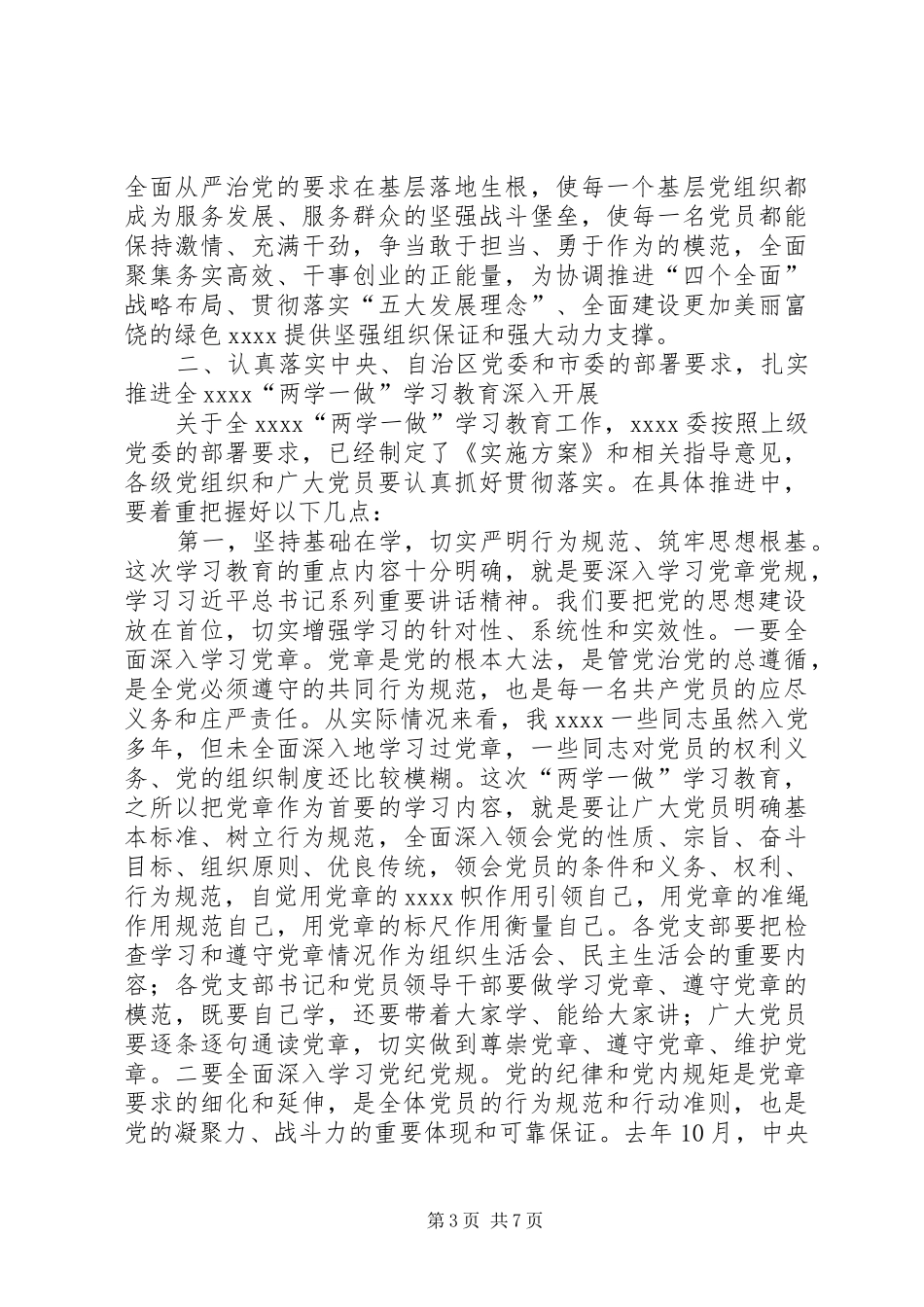 两学一做学习教育工作的讲话发言稿_第3页