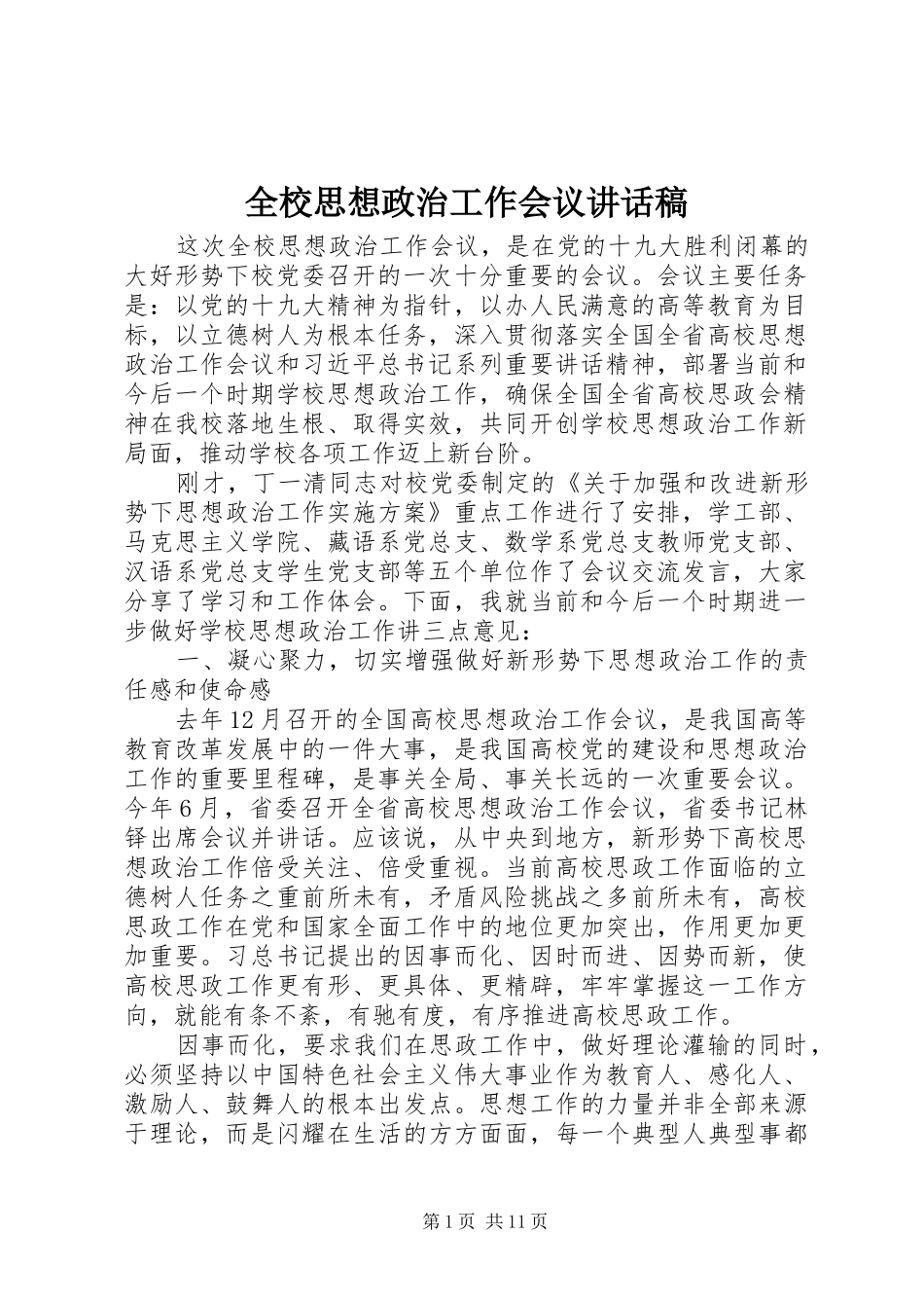 全校思想政治工作会议讲话发言稿_第1页