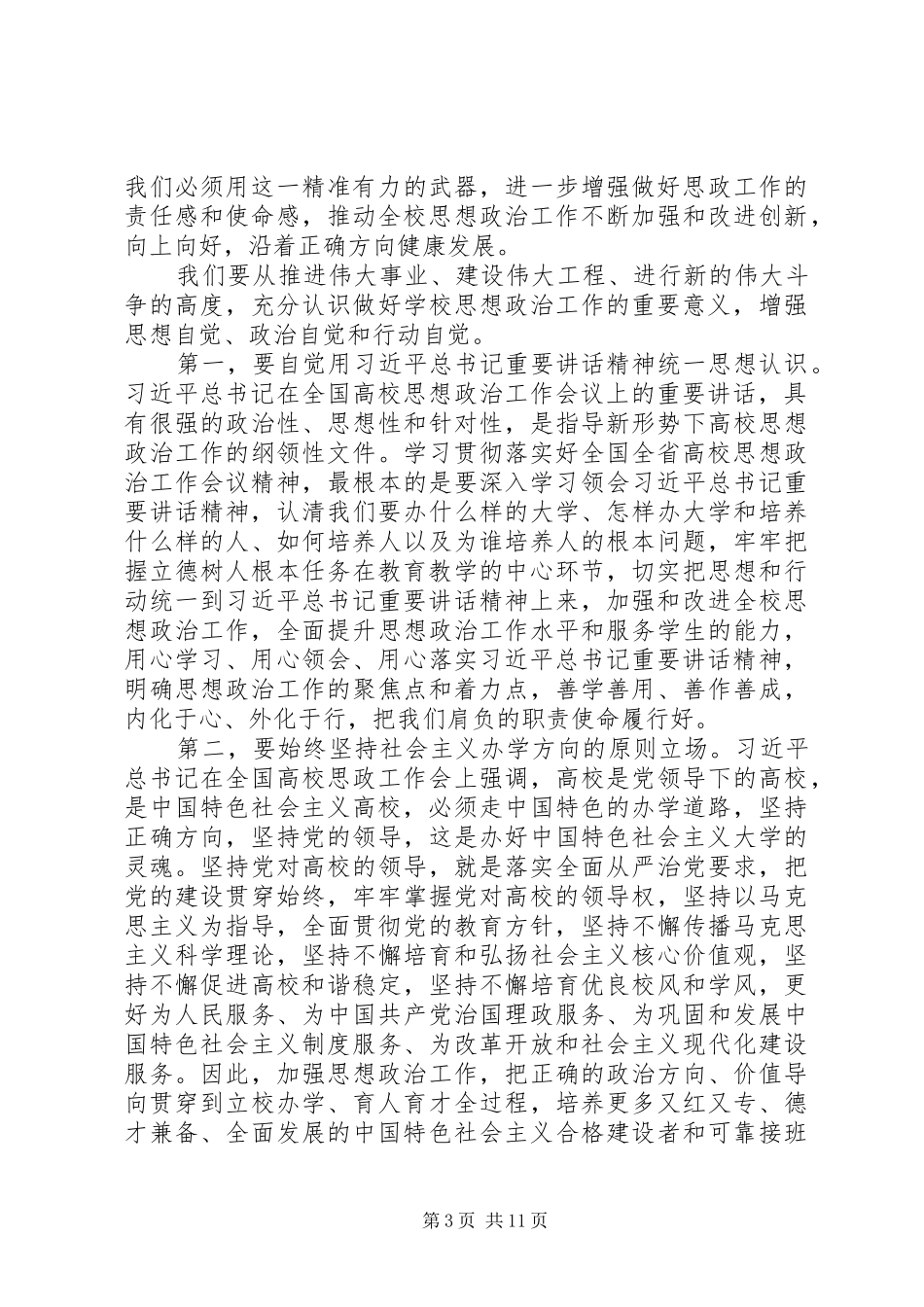 全校思想政治工作会议讲话发言稿_第3页