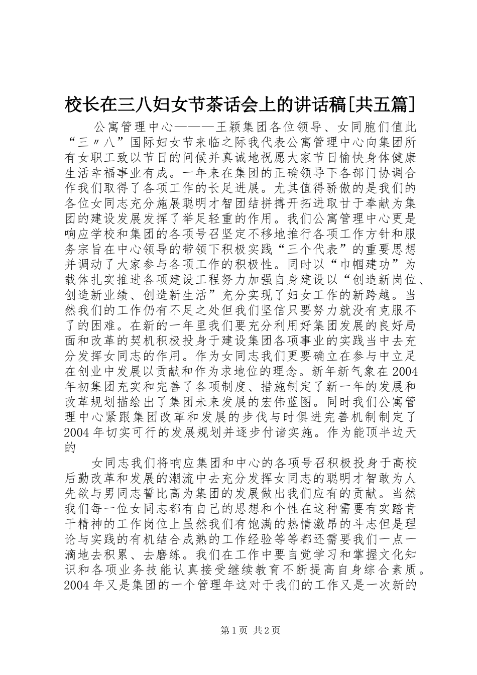 校长在三八妇女节茶话会上讲话发言稿[共五篇]_第1页