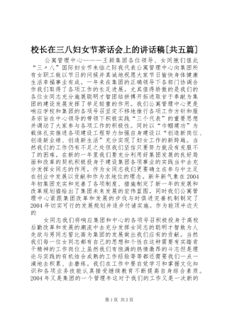 校长在三八妇女节茶话会上讲话发言稿[共五篇]
