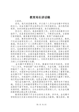 教育局长的讲话发言稿