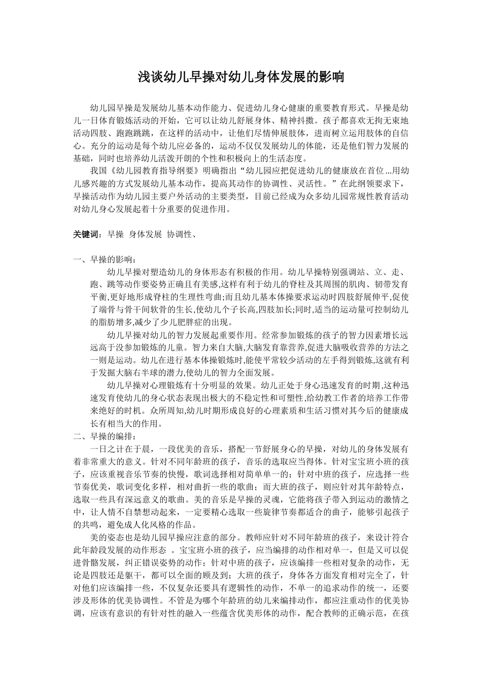 浅谈幼儿早操对幼儿身体发展的影响_第1页