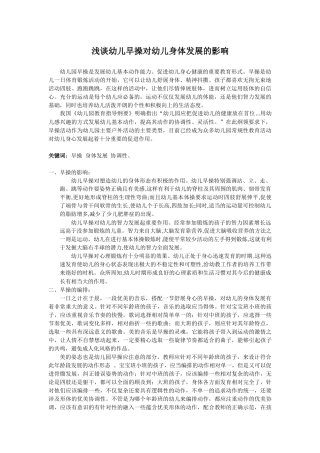 浅谈幼儿早操对幼儿身体发展的影响