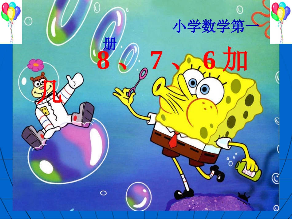 小学数学PPT课件20以内的进位加法8、7、6加几(最新)_第1页