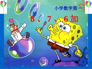 小学数学PPT课件20以内的进位加法8、7、6加几(最新)