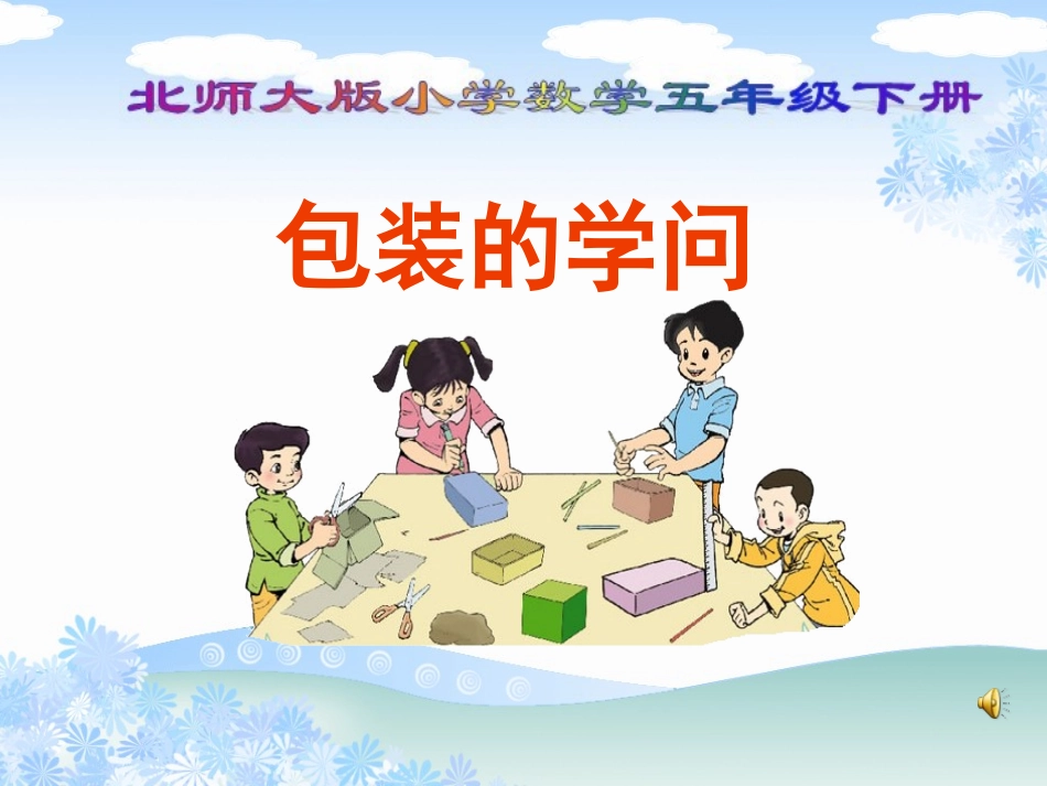 五年级数学下册九数学与购物3包装的学问第一课时课件_第1页