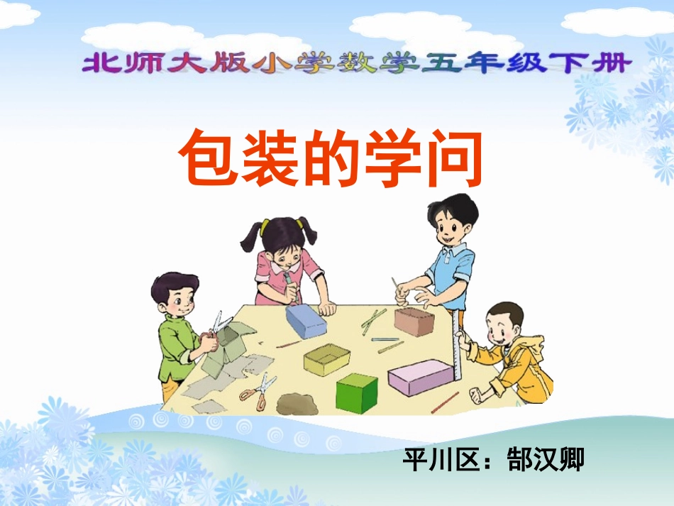 五年级数学下册九数学与购物3包装的学问第一课时课件_第2页