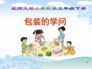 五年级数学下册九数学与购物3包装的学问第一课时课件