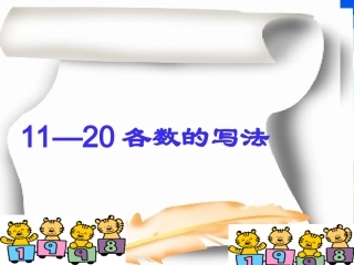 至各数的认识