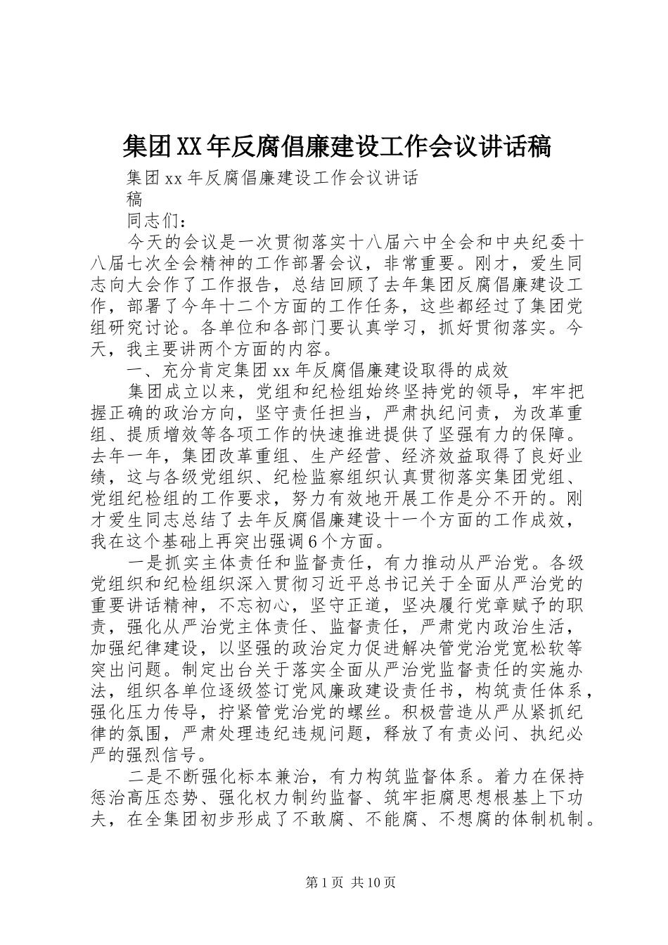 集团XX年反腐倡廉建设工作会议的讲话稿_第1页