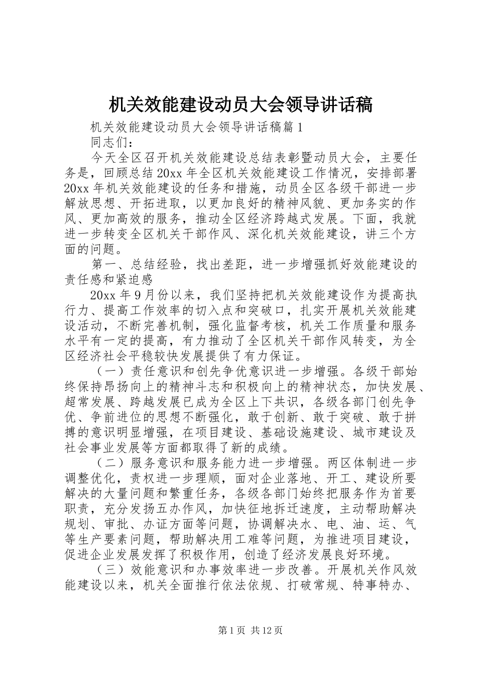机关效能建设动员大会领导讲话发言稿_第1页