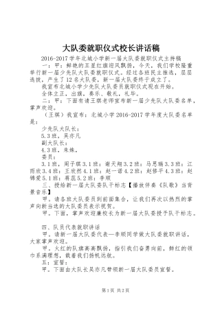 大队委就职仪式校长讲话发言稿