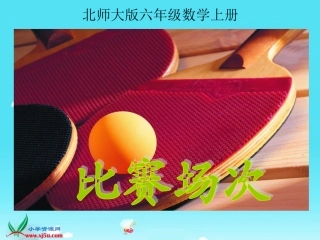 六年级数学上册六数学与体育1比赛场次第一课时课件