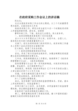 在政府采购工作会议上的的的讲话稿