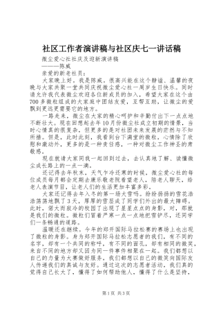 社区工作者演讲稿与社区庆七一的讲话发言稿