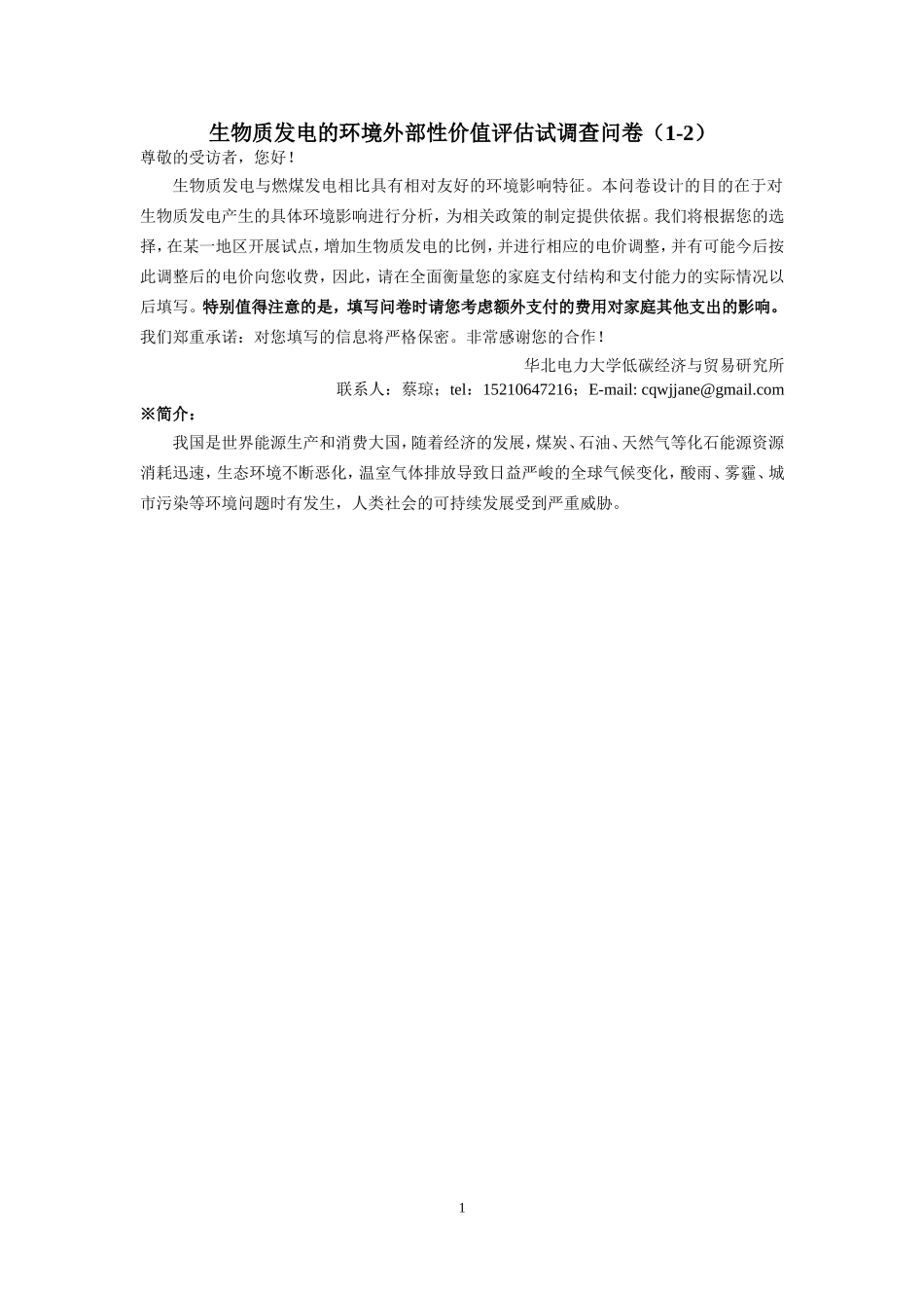 生物质发电的环境外部性价值评估调查问卷1-2_第1页