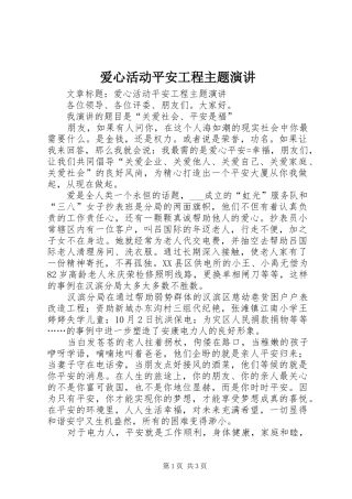 爱心活动平安工程主题演讲稿