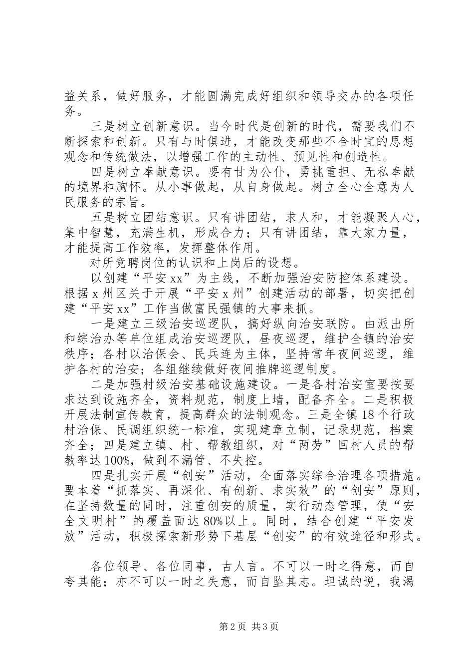 镇综合治理岗竞争上岗演讲稿材料_第2页