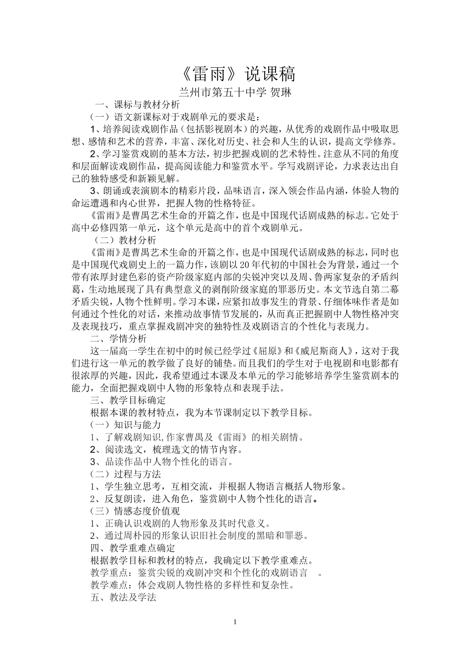 《雷雨》说课稿_第1页