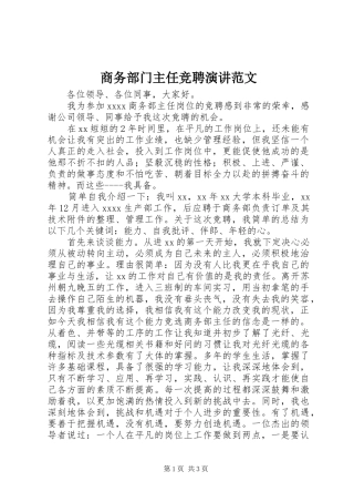 商务部门主任竞聘演讲稿范文