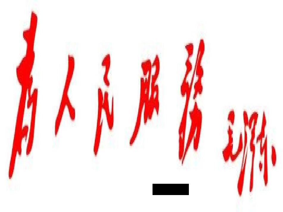 为人民服务 (3)_第1页