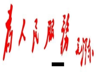 为人民服务 (3)