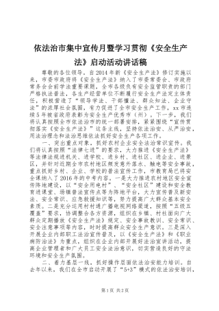 依法治市集中宣传月暨学习贯彻《安全生产法》启动活动讲话发言稿