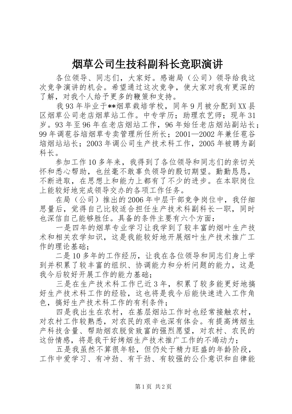 烟草公司生技科副科长竞职演讲稿 (2)_第1页