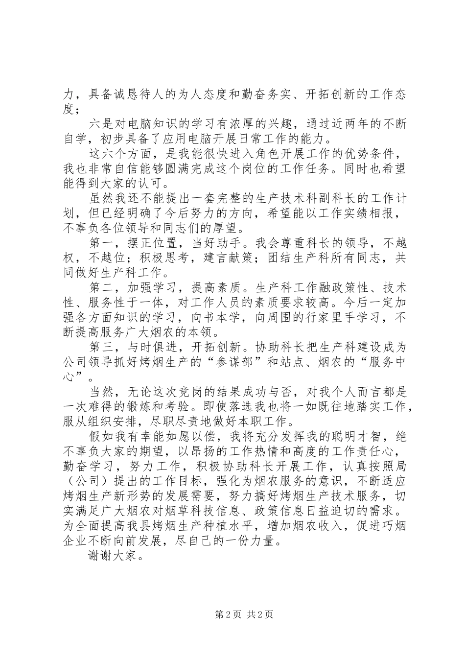 烟草公司生技科副科长竞职演讲稿 (2)_第2页
