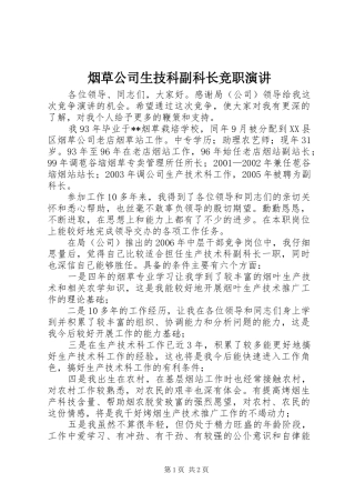 烟草公司生技科副科长竞职演讲稿 (2)