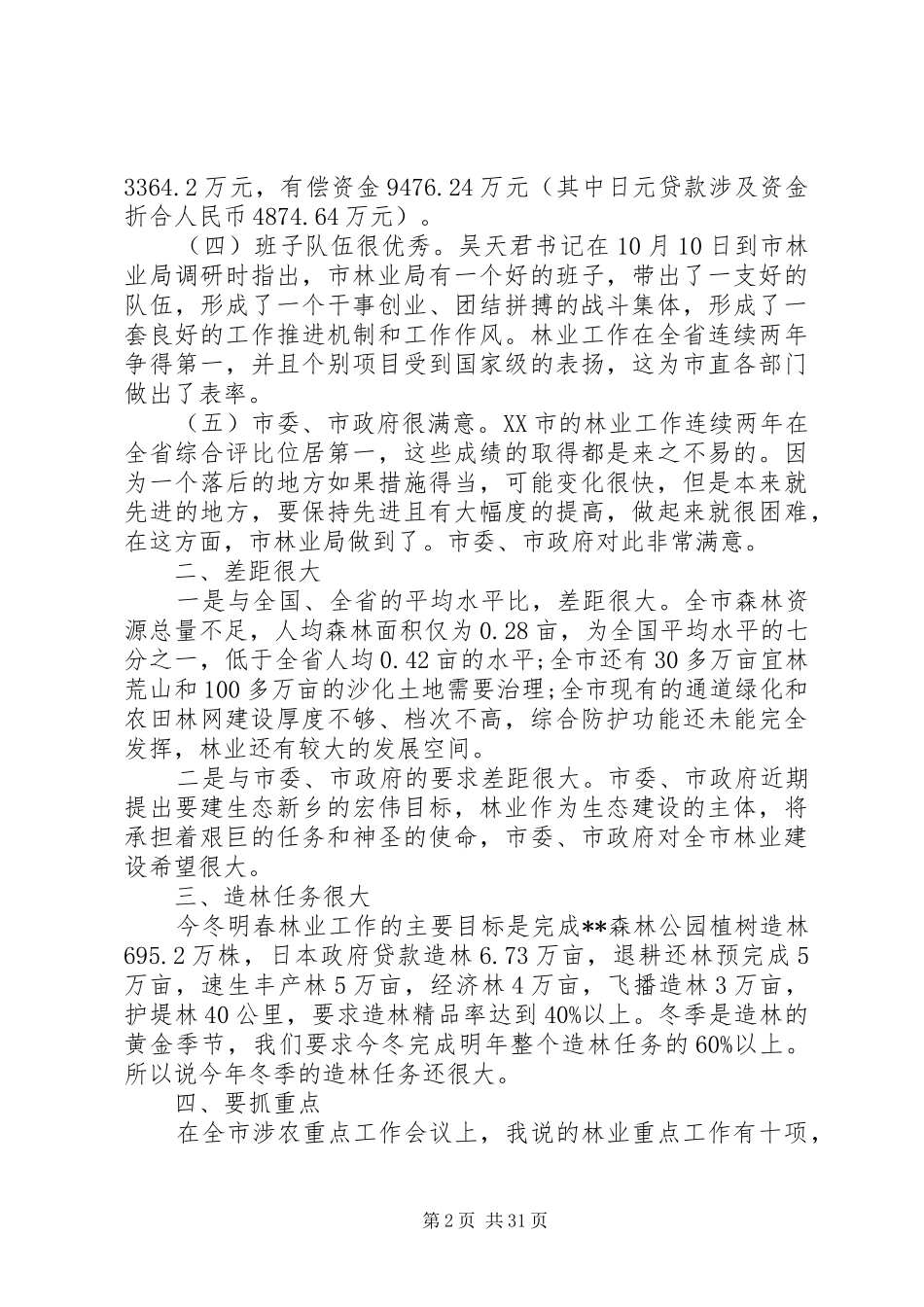 冬季森林防火会议讲话发言稿（五篇）_第2页