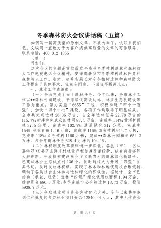 冬季森林防火会议讲话发言稿（五篇）