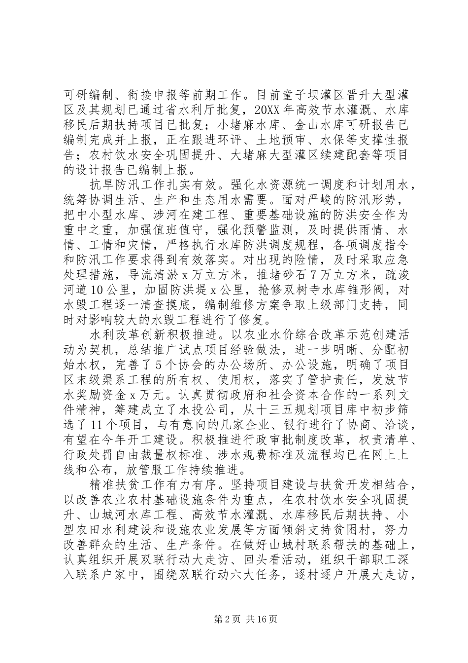 水务系统201X年工作会议讲话发言稿_第2页