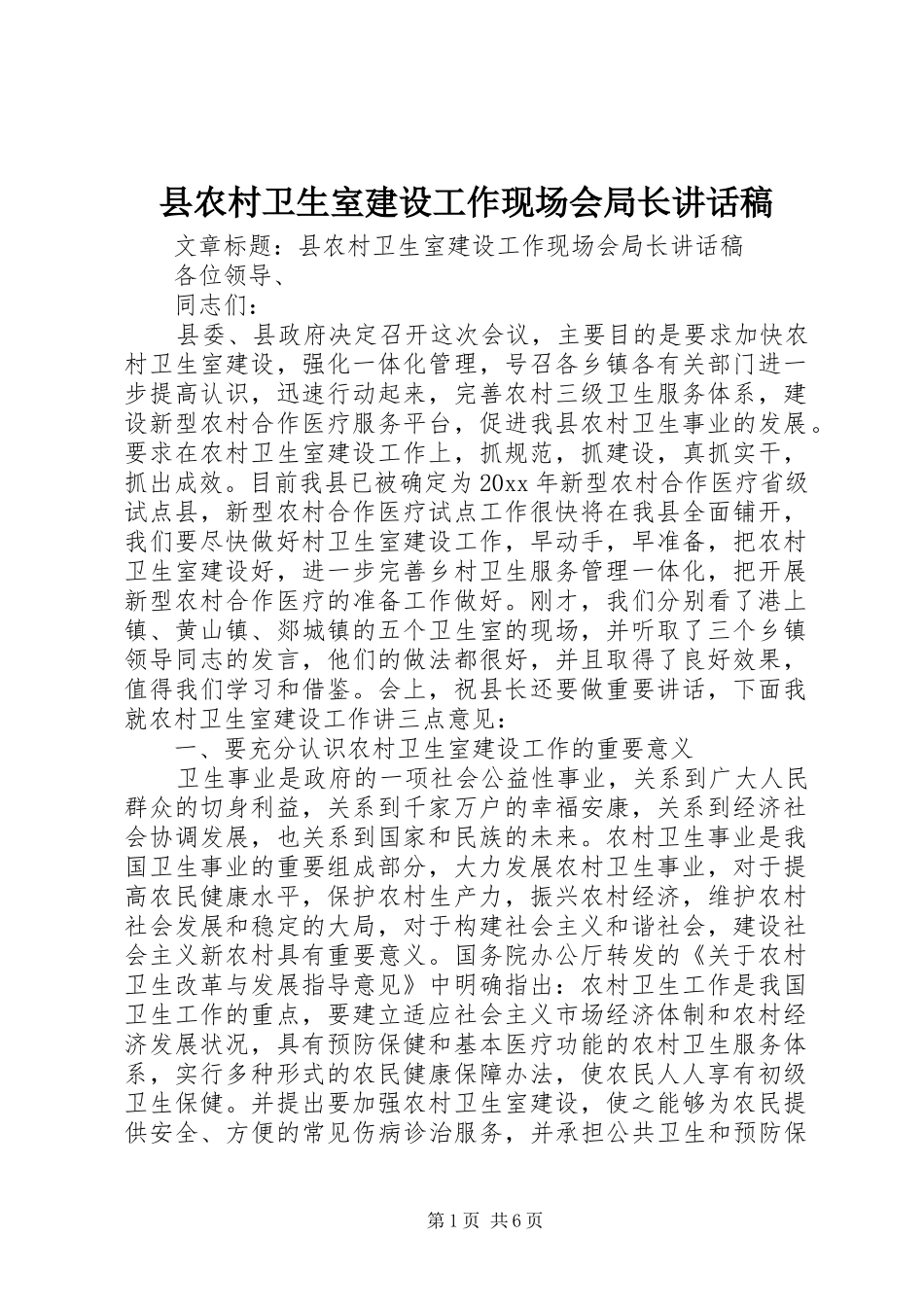 县农村卫生室建设工作现场会局长讲话发言稿_第1页