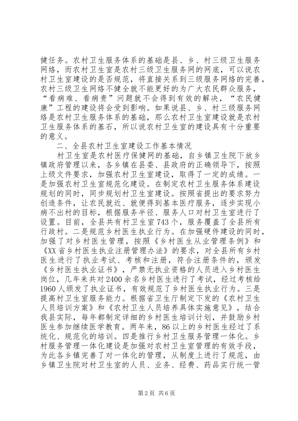 县农村卫生室建设工作现场会局长讲话发言稿_第2页