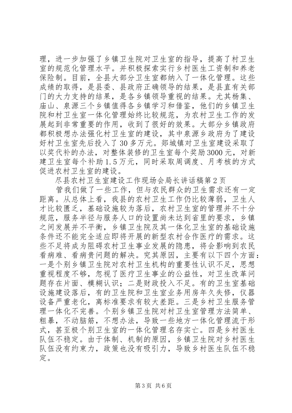 县农村卫生室建设工作现场会局长讲话发言稿_第3页