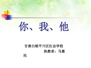 《你我他》课件