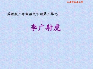 《庐山的云雾》PPT课件(苏教版三年级语文下册课件)