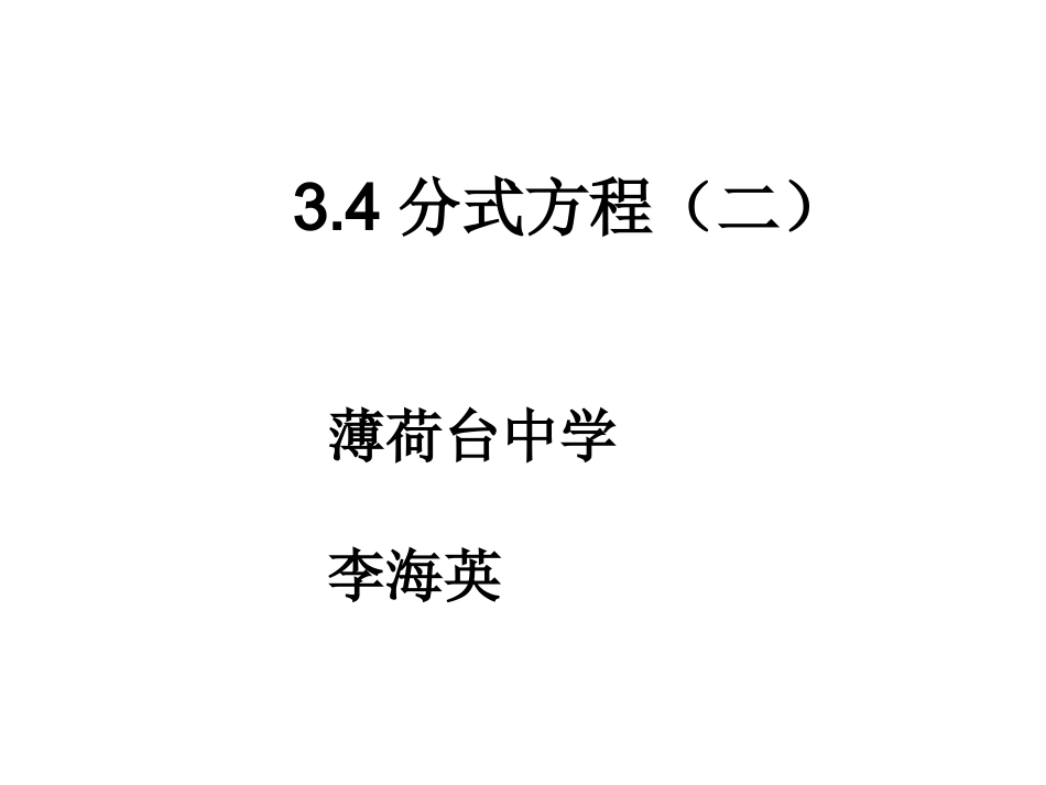 分式方程（二）_第1页